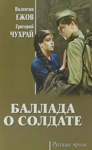 Постер к фильму "Баллада о солдате" #153816