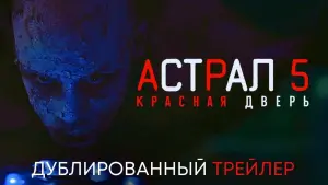 Задник к фильму "Астрал 5: Красная дверь" #9157