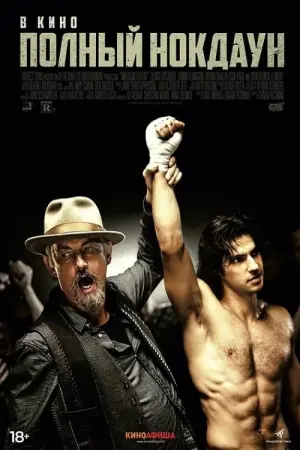 Постер к фильму "Полный нокдаун" #495522
