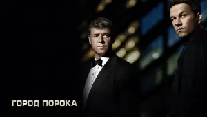 Задник к фильму "Город порока" #126432