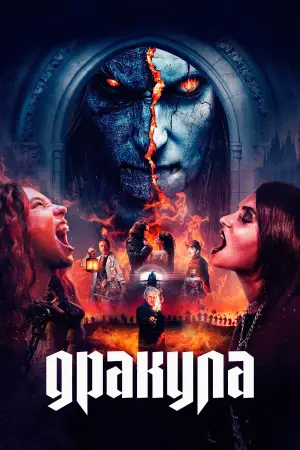 Постер к фильму "Дракула" #510294