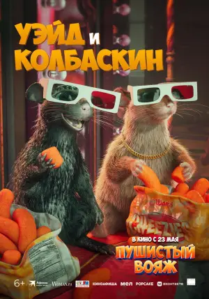 Постер к фильму "Пушистый вояж" #788466
