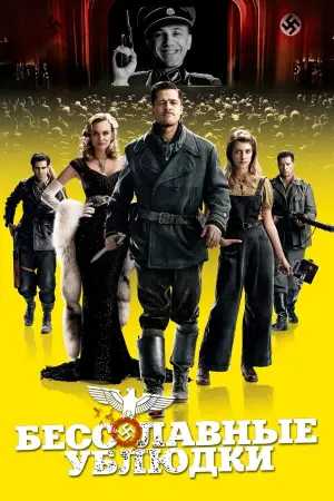 Постер к фильму "Бесславные ублюдки" #370353