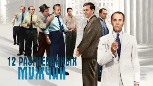 Задник к фильму "12 разгневанных мужчин" #50442