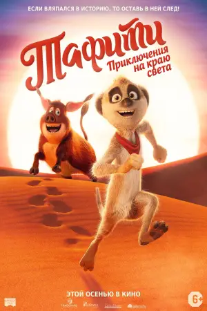 Постер к фильму "Тафити. Приключения на краю света" #537804