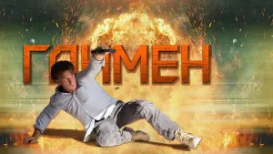 Задник к фильму "Ганмен" #382646