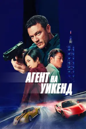 Постер к фильму "Агент на уикенд" #620671