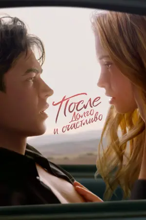Постер к фильму "После. Долго и счастливо" #12900