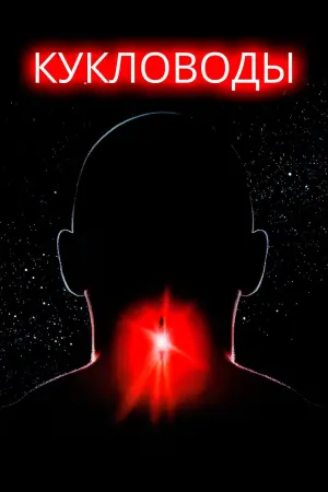 Постер к фильму "Кукловоды" #158955