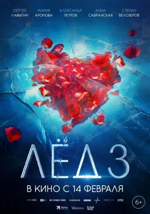 Постер к фильму "Лёд 3" #369149
