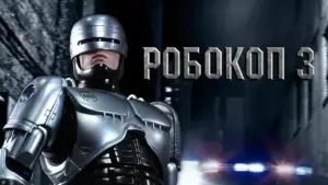 Задник к фильму "Робокоп 3" #724773
