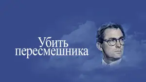 Задник к фильму "Убить пересмешника" #714876