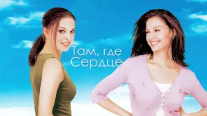 Задник к фильму "Там, где сердце" #141615