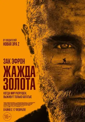 Постер к фильму "Жажда золота" #424175