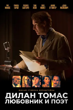 Постер к фильму "Дилан Томас. Любовник и поэт" #500848