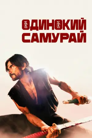 Постер к фильму "Одинокий самурай" #658414
