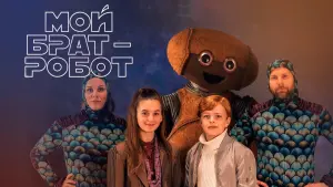 Задник к фильму "Мой брат - робот" #199792