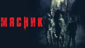 Задник к фильму "Мясник" #443080