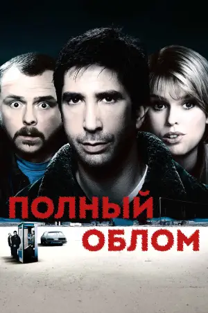 Постер к фильму "Полный облом" #668462