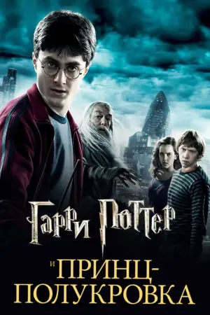 Постер к фильму "Гарри Поттер и Принц-полукровка" #559602