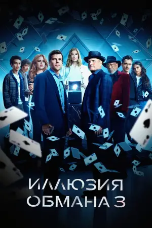 Постер к фильму "Иллюзия обмана 3" #509900