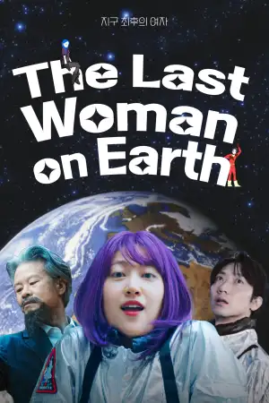 Постер к фильму "지구 최후의 여자" #926661