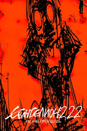 Постер к фильму "Евангелион 2.22: Ты (не) пройдёшь" #373981