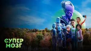 Задник к фильму "Супермозг" #369431