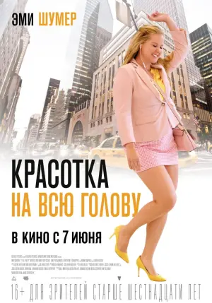 Постер к фильму "Красотка на всю голову" #94380