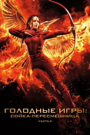 Голодные игры: Сойка-пересмешница. Часть 2