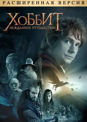 Постер к фильму "Хоббит: Нежданное путешествие" #562200
