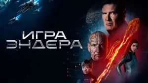 Задник к фильму "Игра Эндера" #67639
