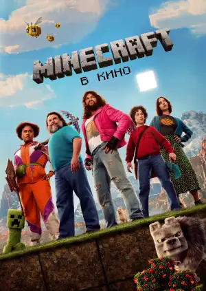 Постер к фильму "Minecraft в кино" #828462