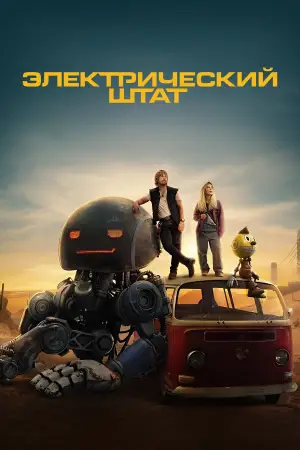 Постер к фильму "Электрический штат" #570543