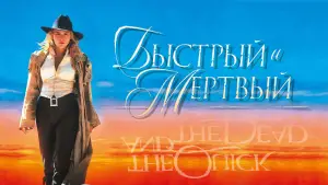Задник к фильму "Быстрый и мертвый" #699060