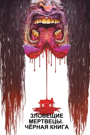 Постер к фильму "Зловещие мертвецы: Черная книга" #74045