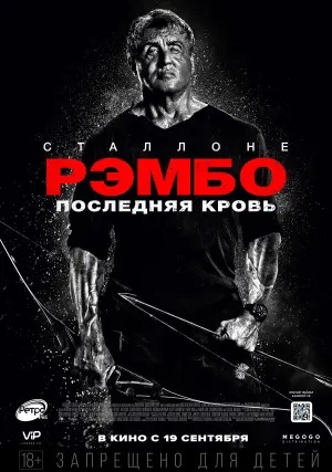 Постер к фильму "Рэмбо: Последняя кровь" #36007
