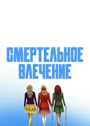 Постер к фильму "Смертельное влечение" #854864