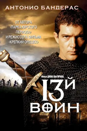 Постер к фильму "13-й воин"