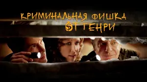 Задник к фильму "Криминальная фишка от Генри" #419821