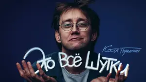 Задник к фильму "Костя Пушкин: Это всё шутки" #200114