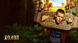 Задник к фильму "Холоп" #414864