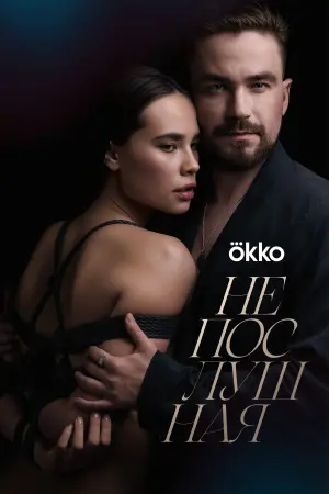 Постер к фильму "Непослушная" #140297