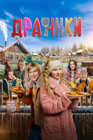 Постер к фильму "Драники" #771399