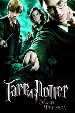 Постер к фильму "Гарри Поттер и Орден Феникса" #552530