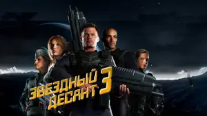 Задник к фильму "Звездный десант 3: Мародер" #431821