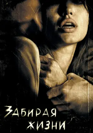Постер к фильму "Забирая жизни" #385717