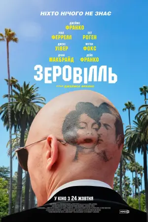 Постер к фильму "Зеровилль" #445924