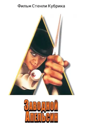 Постер к фильму "Заводной апельсин" #50281
