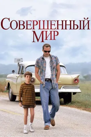 Постер к фильму "Совершенный мир" #127087